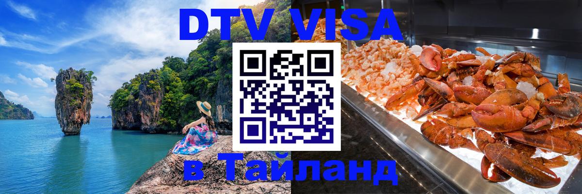 Виза ДТВ на 5 лет в Тайланд Пномпень 